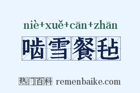啮雪餐毡是什么意思的图片